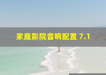 家庭影院音响配置 7.1